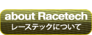 about Racetech レーステックについて