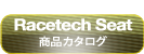 Racetech seat 商品カタログ